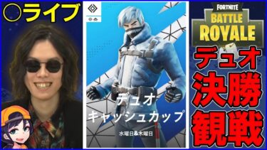 【デュオ決勝観戦】なんか伝説のデュオおるらしいやん:帰国しました【フォートナイト】