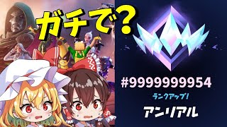 【衝撃】まさかのシーズン4で「アンリアル」までランクゲージを無限に稼ぐ方法が見つかる！？【ランクマッチ】【フォートナイト】【ゆっくり実況】【チャプター5】【シーズン4】