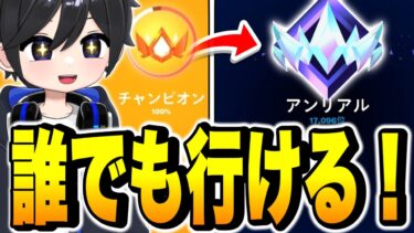 【有料級】ランク上げの仕組みとアンリアルに行けたコツを解説！【フォートナイト / Fortnite】