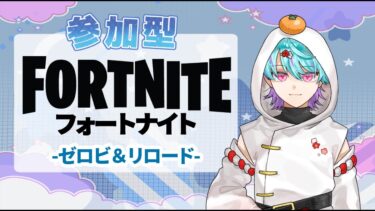 【#Fortnite参加型】久しぶりにゼロビとかリロードとか！#初見さん大歓迎 #ゲーム実況 #フォートナイト #フォートナイト参加型