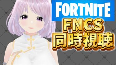 【フォートナイト/同時視聴】FNCS一緒に見よう～！ #vtuber #fortnite  #ゲーム実況 #ゲーム配信