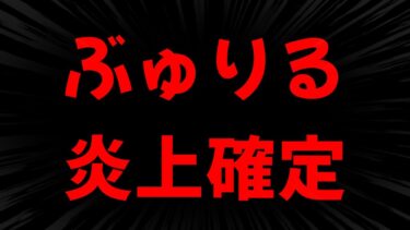 人気フォートナイト実況者ぶゅりるが大炎上中でやばい件、、、