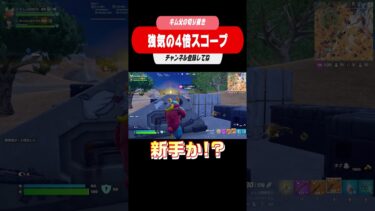 強気の4倍スコープ #フォートナイト #本日のアイテムショップ #fortnite #フォートナイト #本日のアイテムショップ #今日のアイテムショップ