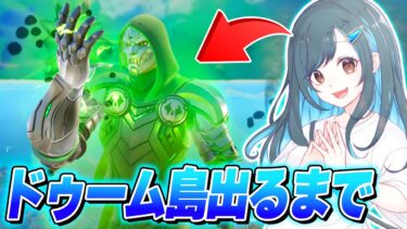 久しぶりの配信！ドゥーム島でるまで？！！！【フォートナイト】