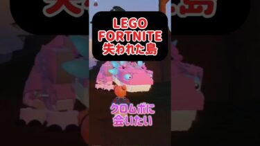 LEGO Fortnite 🆕失われた島 大人のレゴフォートナイト 参加型！新アプデ #クロムベリー #クロムボ #レゴ #新クエスト #フォートナイト #フォトナ #募集中 #女性実況 #ゲーム