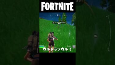 【Fortnite/フォートナイト】ウルトラソウル！ #fortnite #ゆっくり実況 #shorts