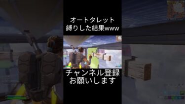 オートタレット縛りしたらヤバすぎた…　 【フォートナイト/FORTNITE】 #shorts  #フォートナイト