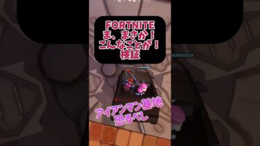 【Fortnite 検証！バグ？沼るアイアンマン基地恐るべし！】#最新 #小技 #参加型 #ライブ配信 #フォートナイト #フォトナ #ショート #女性実況 #ゲーム #short #新着情報