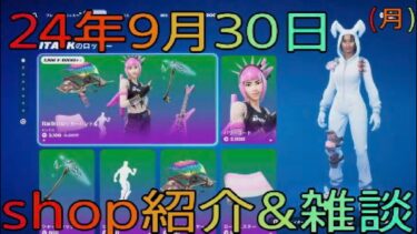 【FORTNITE】9月30日(月)１人雑談苦手なので心折れるまで毎日shop紹介やってみます(汗)