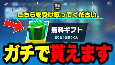 【フォートナイト】全員無料でスキンやツルハシがゲットできる！特別な無料ギフトの入手方法！※ガチで今すぐ見てください…