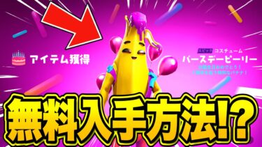 【フォートナイト】だれでも無料で7周年限定スキンがゲットできる！？隠された秘密のバースデイ無料報酬を入手する方法！※今すぐ見てください…