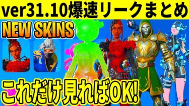 v31.10まとめ！最強ミシックや神モード登場！無料報酬や大量の新スキン判明！神アプデの全てを紹介！【フォートナイト】【リーク情報】【フォトナ】【ダウンタイム何時まで】【アプデ待ち】【無料アイテム】