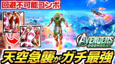 【ゼロビルド C5S4】アイアンマンの最強コンボがヤバイ…!!😱まさに《アベンジャーズ／ドゥームズデイ》🤣✨【フォートナイト】