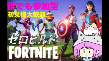 【参加型フォートナイト🔰】初見さんも大歓迎！一緒にビクロイ獲りいこやい！　#顏出し #fortnite  　#shorts