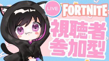 【Fortnite参加型】今日も1日楽しく頑張りましょう！バトロワ、リロード好きなモードで参加お待ちしてます！ # 414