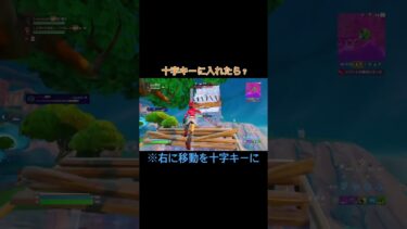 【Fortnite】右に移動キー無くすとかやばいよね… #おすすめにのりたい #フォートナイト #fortnite #shortvideo #フォトナ #shorts