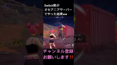 Switch勢がオセアニアサーバーでやった結果がやばすぎたww#フォートナイト#fortnite#フォトナ#キル集#海外サーバー#らぐ#おすすめ#おすすめにのりたい#short#shorts