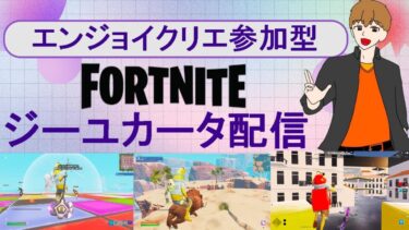 【フォートナイト/Fortnite】8時だよエンジョイクリエ！コメント無しでも入れるリスナー参加型！木曜夜を一緒に遊ぼう配信368！#ゲーム実況  #Shorts