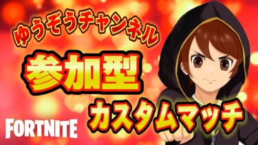 フォートナイトスキンコンテスト参加型カスタムマッチ【ギフト付き】#fortnite#フォートナイト#カスタムマッチ  #vtuber  #shorts