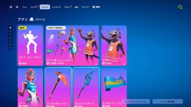 ゆっくり紹介アイテムショップ/2024年9月8日【フォートナイト/Fortnite】