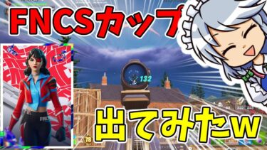 【フォートナイト】暇だしFNCSカップやってみた　  ゆっくり実況