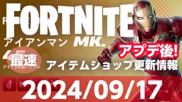 ※アプデ後最速！【フォートナイト】【2024/09/17】Fortnite アイテムショップ  #フォートナイト #アイテムショップ #ゲーム #fortnite