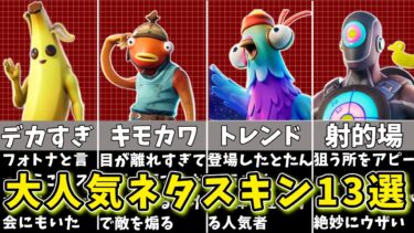 【フォートナイト】世界で大人気のネタスキン13選【ゆっくり解説/fortnite/ふぉとな/フォトナ/ゆっくり実況】