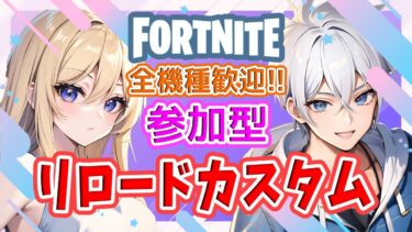 初見さん大歓迎!!フォートナイト参加型ライブ配信中✨  #フォートナイト  #カスタムマッチ #fortnite