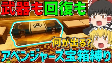 【フォートナイト】武器も回復もアベンジャーズ宝箱から手に入れたアイテムしか使えない縛り！ビクロイなるか！？【ゆっくり実況】