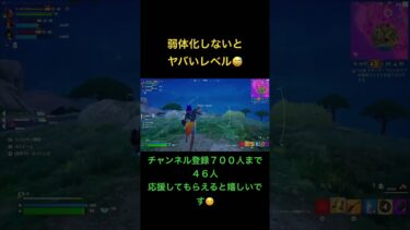 弱体化くるよね⁉️#shorts #fortnite #フォートナイト #弱体化 #ゲーム実況