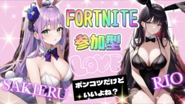 フォートナイト参加型配信😍りおさんと✨#shorts#short#女性実況#PS5#エペ#FORTNITE#フォートナイト