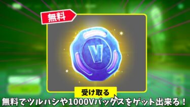 【フォートナイト】無料でツルハシや1000Vバックスが帰ってくる！さらに新武器やアイテムショップの情報も！！