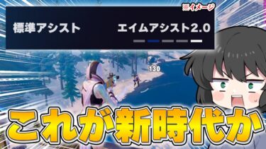 これ使えていいの…？！最近流行ってる一瞬で敵を溶かす設定がヤバすぎるんだけど！！！・・・【ゆっくり実況】【フォートナイト】