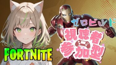 【FORTNITE/参加型】初見さん大歓迎🎉フォートナイトゼロビルド　デイリー&ウィークリー消化　　#165　【女性実況】