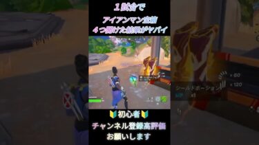 Fortnite【一試合でアイアンマン宝箱４つ開けた結果がヤバすぎた】【闘い】#フォトナ #フォートナイト #fortnite #shorts #switch