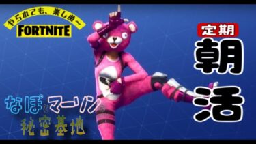 9/25【フォートナイト】【参加型】久々朝活🌈初見優先☺️気軽に参加しよ　#ゲーム実況 　#fortnite #ライブ #参加型　#女子 #fortnite #フォートナイト #shorts