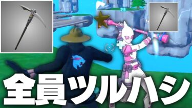 全員ツルハシ縛りのベットウォーズがヤバすぎるｗｗ【フォートナイト/Fortnite】