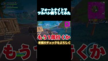 フォートナイトでツルハシ縛りしてみた #高校生 #ゲーム実況 #フォートナイト