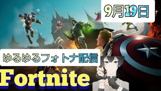 【#ゲーム実況/#Fortnite/#フォートナイト 】9月19日ゆるゆるフォトナ配信アーカイブ！