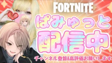 【リロード参加型】初見さん歓迎♡建築ありもゼロビルドもOK♡  #fortnite #フォートナイト #リロード