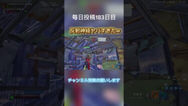 フォートナイト反射神経ヤバすぎたw#毎日投稿 #fortnite #フォトナ #おすすめ #shorts #フォートナイト