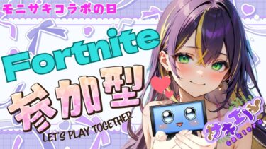 フォートナイト参加型配信😍モニさんと✨#女性実況#PS5#エペ#FORTNITE#フォートナイト#参加型