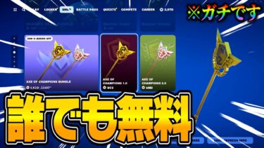 【フォートナイト】チャンピオンアックスを無料でGETする方法！ついに値段も判明！？※アプデまでに絶対見てください