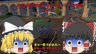 ゆっくりのハチャメチャフォートナイト実況　part1  これからよろしくお願いします