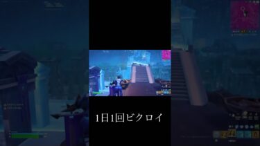 1日1回ビクロイ！！武器構成ヤバすぎ笑#フォートナイト #フォトナ #fortnite #fortniteclips #shortvideo #shorts #short #毎日投稿