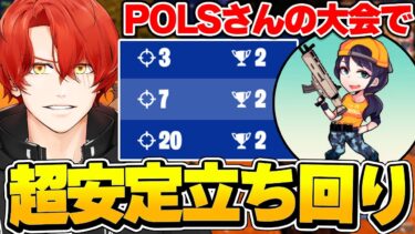 POLSさんの大会で超安定立ち回りをして予選突破！！【フォートナイト/Fortnite】