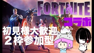 【２枠参加型フォートナイト】初コラボ！私に教えれる事は出来るのだろうかw w　 #フォートナイト 　#fortnite 　#参加型