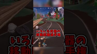 いろんな武器の移動距離選手権#フォートナイト #shorts #fortnite #ゆっくり実況