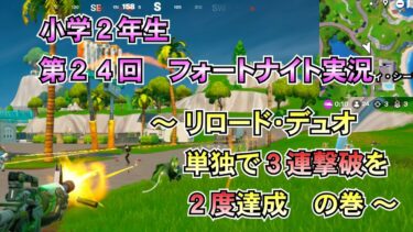 小学２年生♡第２４回フォートナイト実況♡～リロード・デュオ　単独で３連撃破を２度達成　の巻～