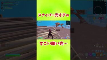 スナイパーが光過ぎてやばいんだけどwwww #フォートナイト #フォトナ #fortnite #shorts